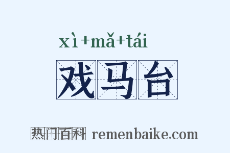 戏马台是什么意思的图片